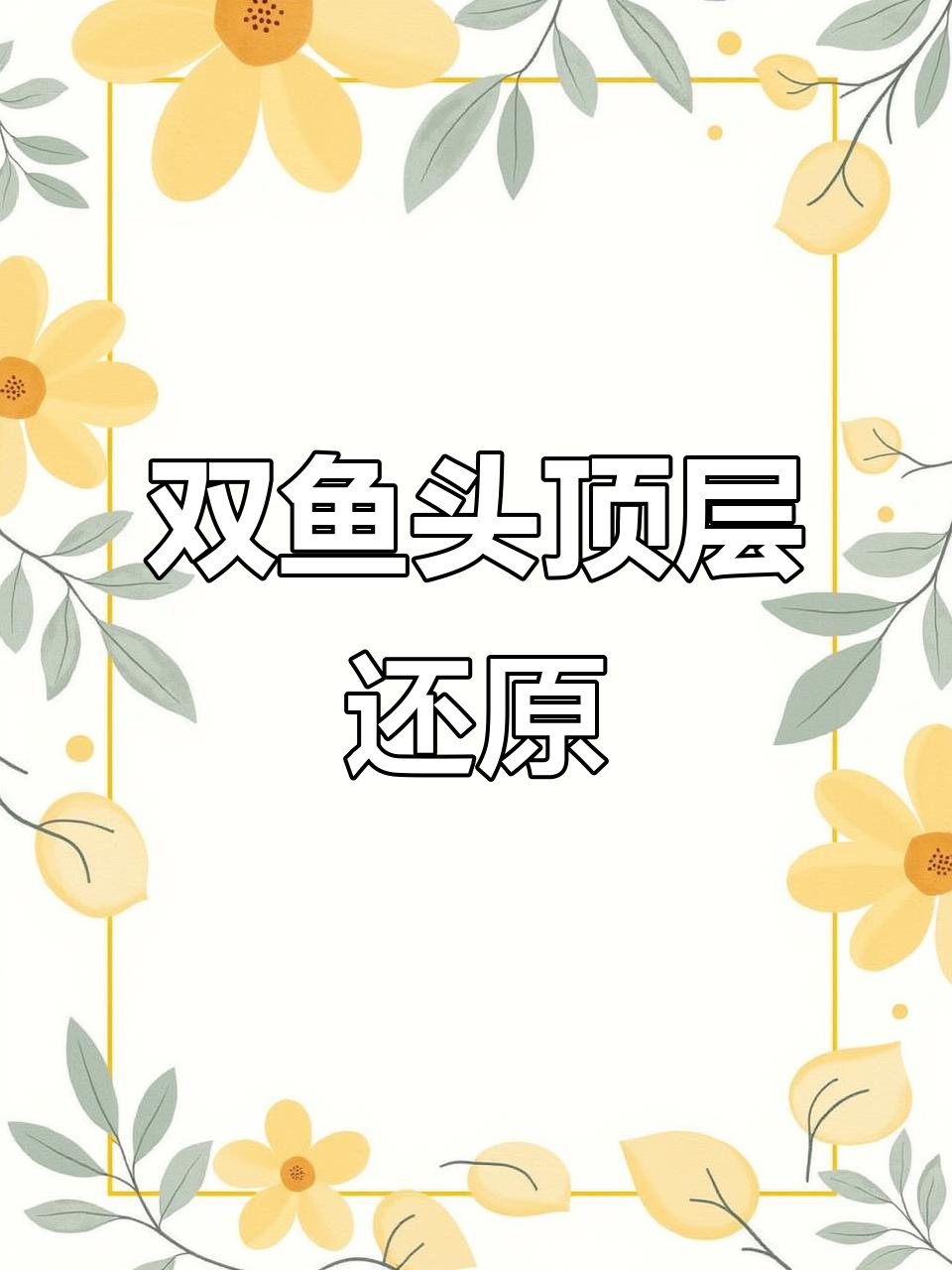 顶层双鱼头快速解法,轻松掌握公式