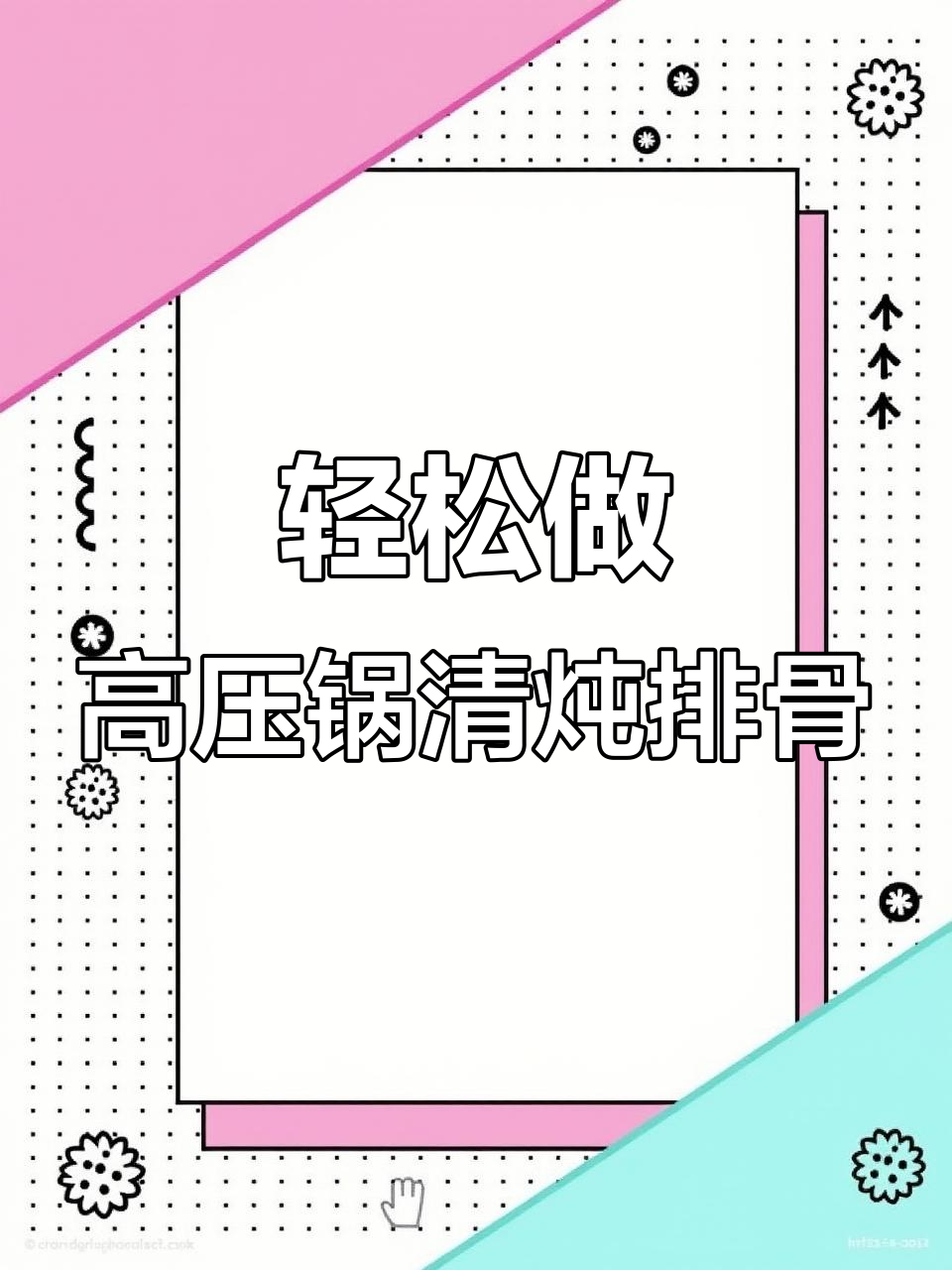 高压锅清炖排骨，简单又美味，脱骨入味让人无法抗拒