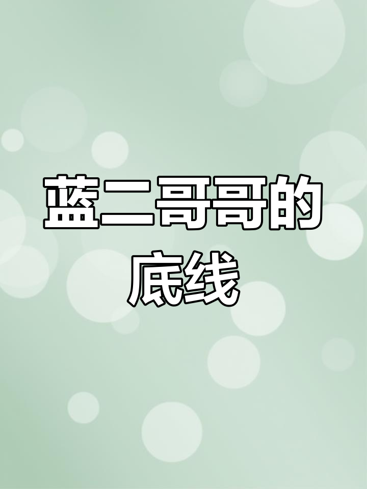 蓝忘机答应魏无羡一切,唯独“天天”不行!