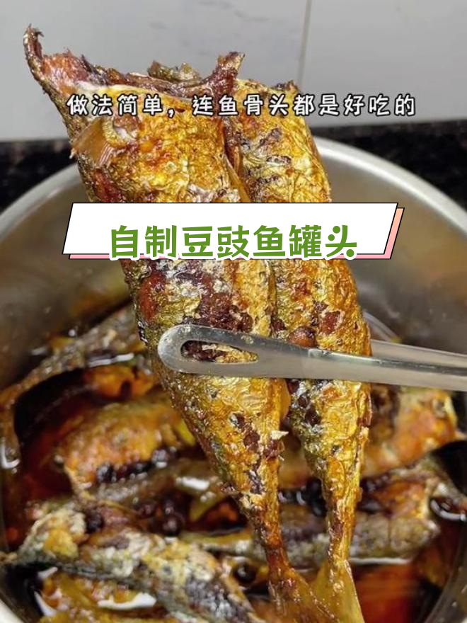 在家用高压锅做豆豉鱼罐头,咸香美味又下饭