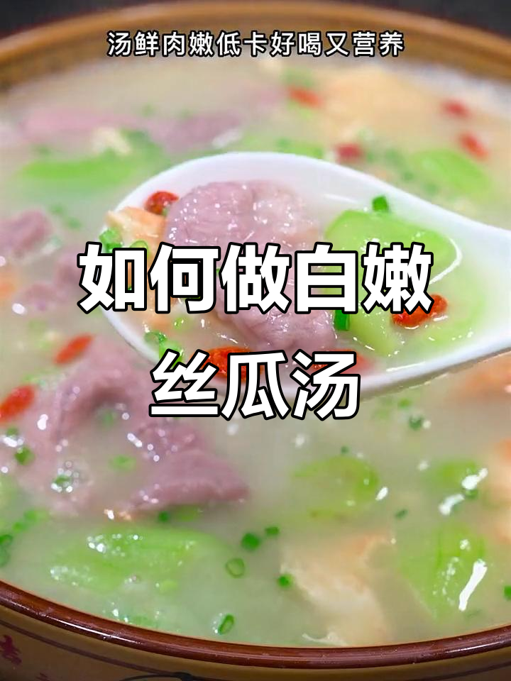 丝瓜汤的正确做法,教你如何避免变色