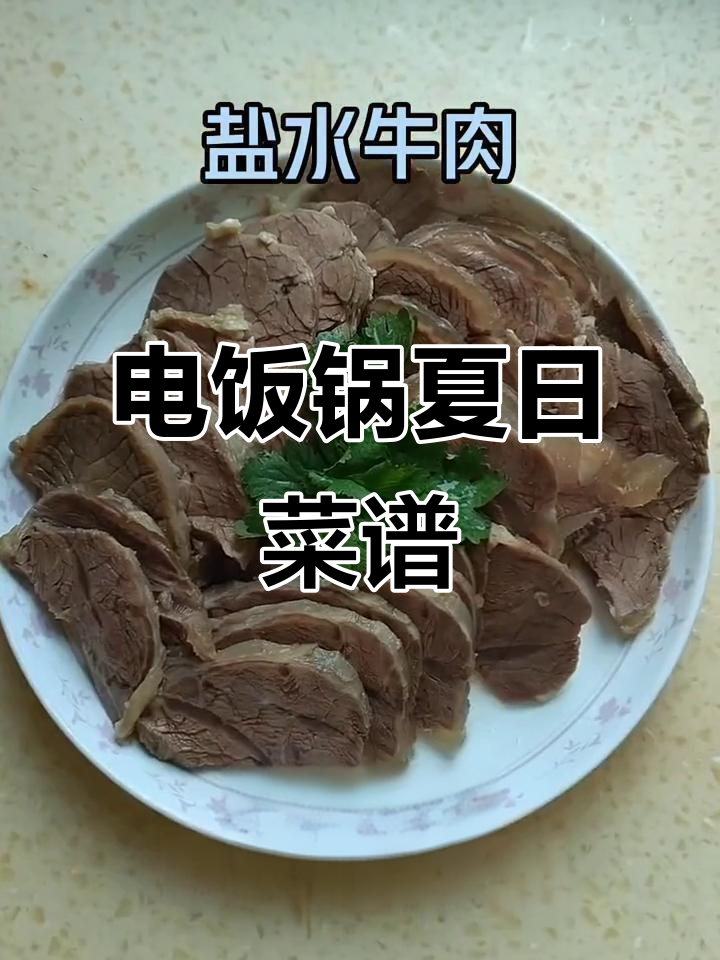 夏天厨房太热,用电饭锅做盐水牛肉更清凉!