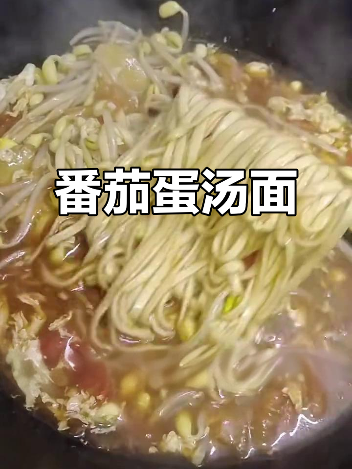 西红柿鸡蛋汤面,简单又美味