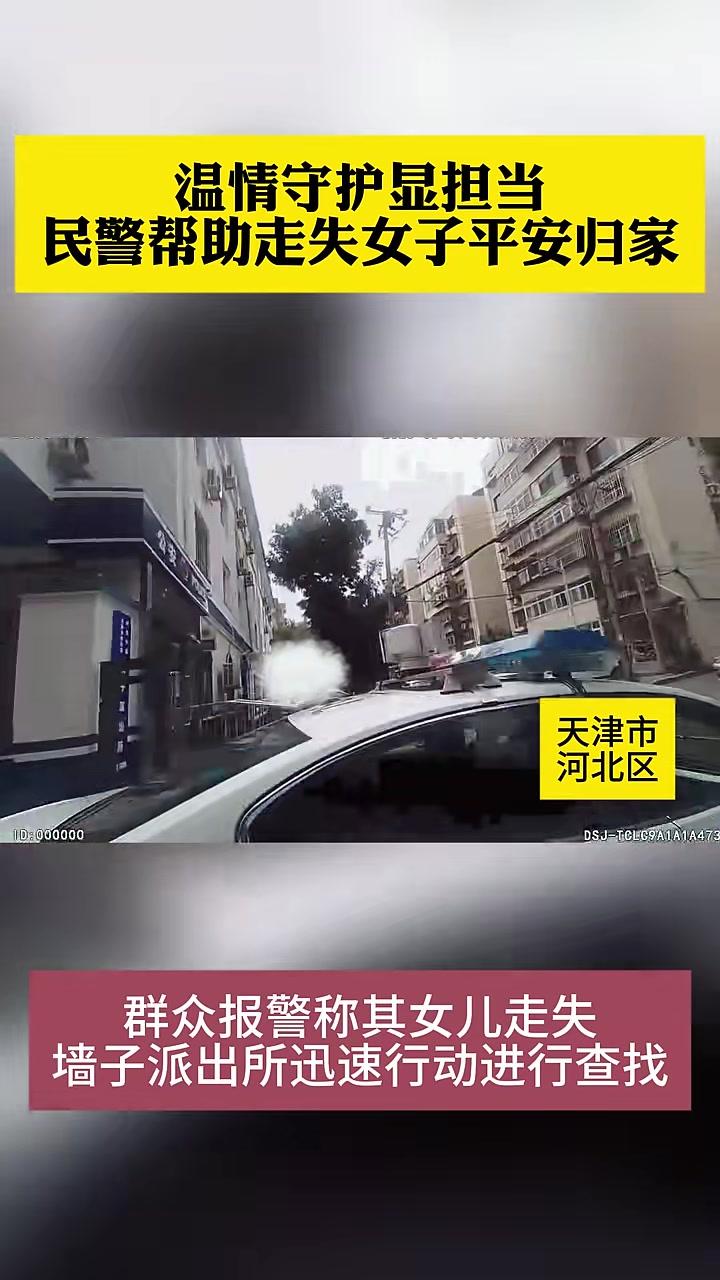 温情守护显担当民警帮助走失女子平安归家！@河北区警方 你好天津 阳光下的守护 守护万家平安