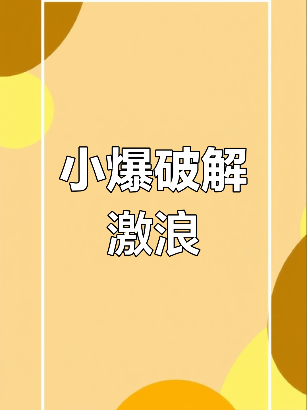 激浪鱼挑战,冬钓小爆破!