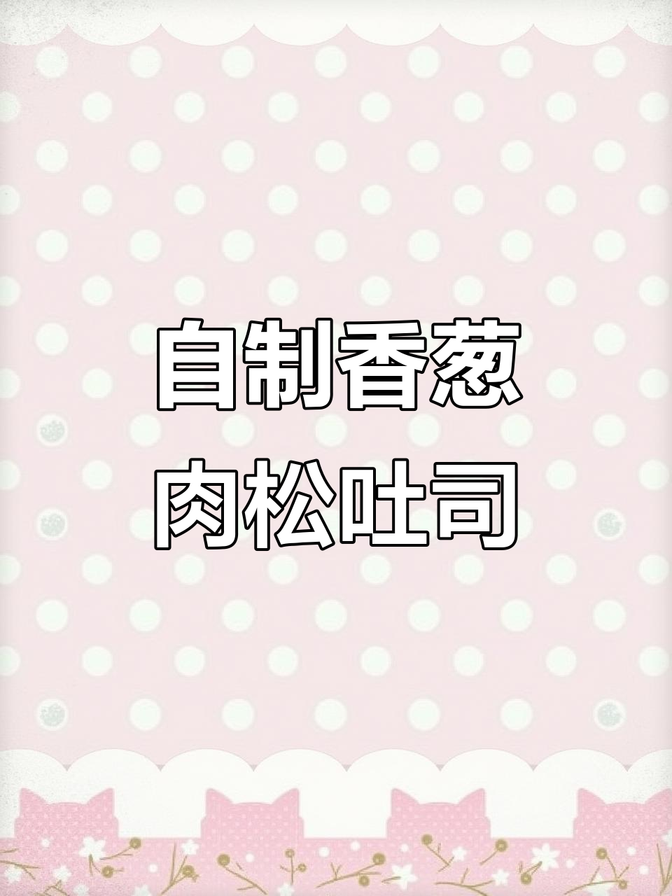 10分钟搞定香葱肉松吐司卷，早餐轻松做
