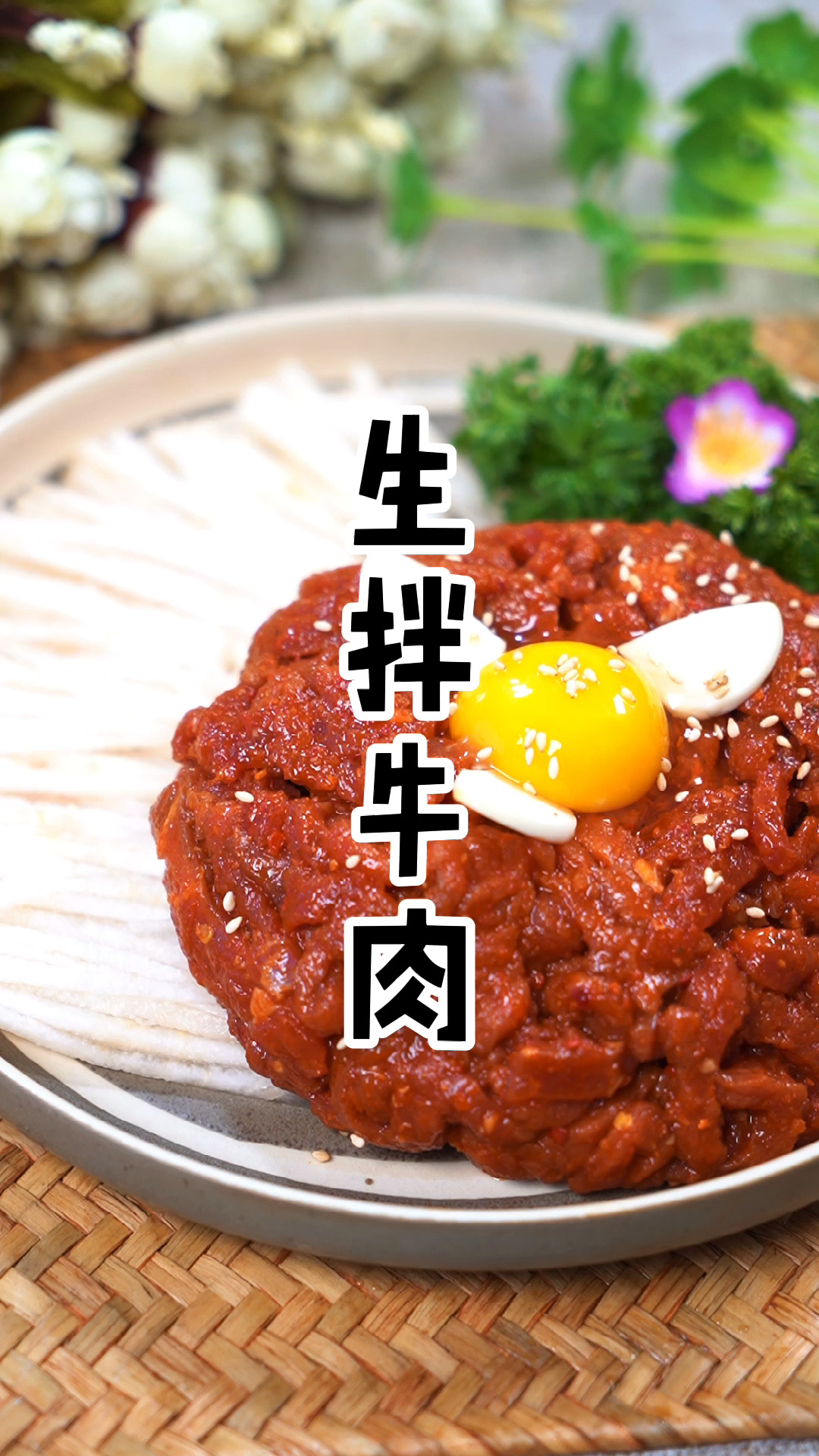 生拌牛肉
