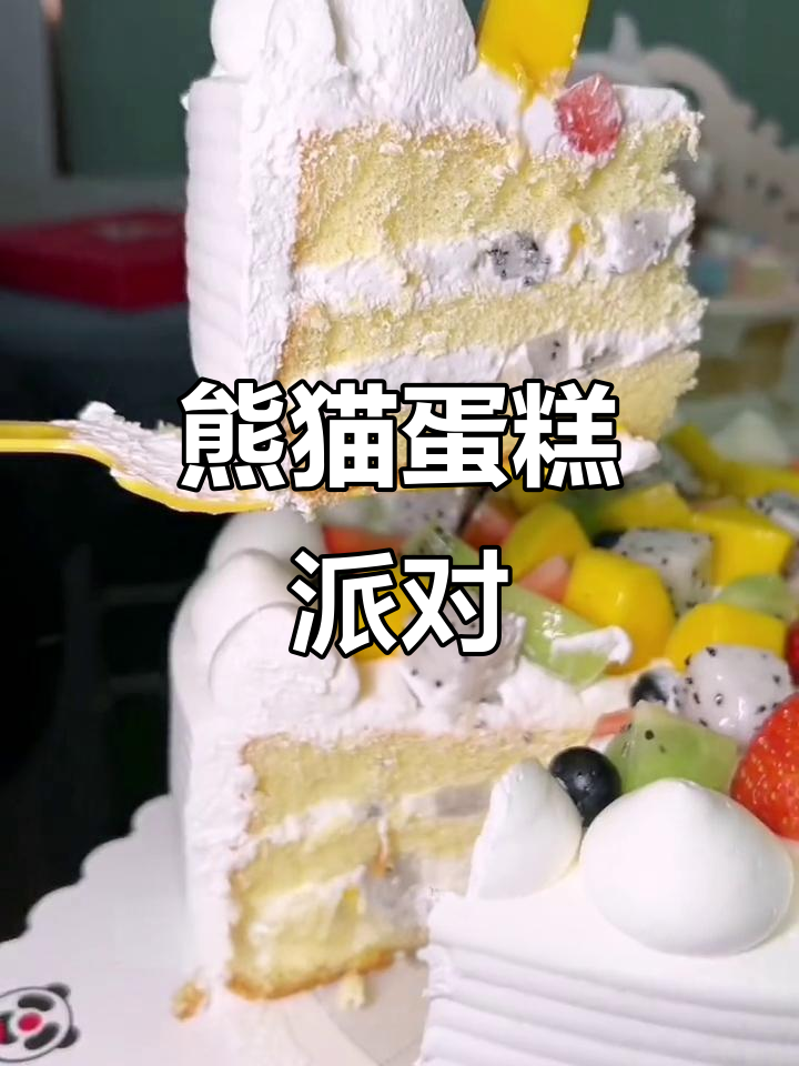 熊猫蛋糕,新鲜水果与独特表演,让生日充满惊喜和欢乐