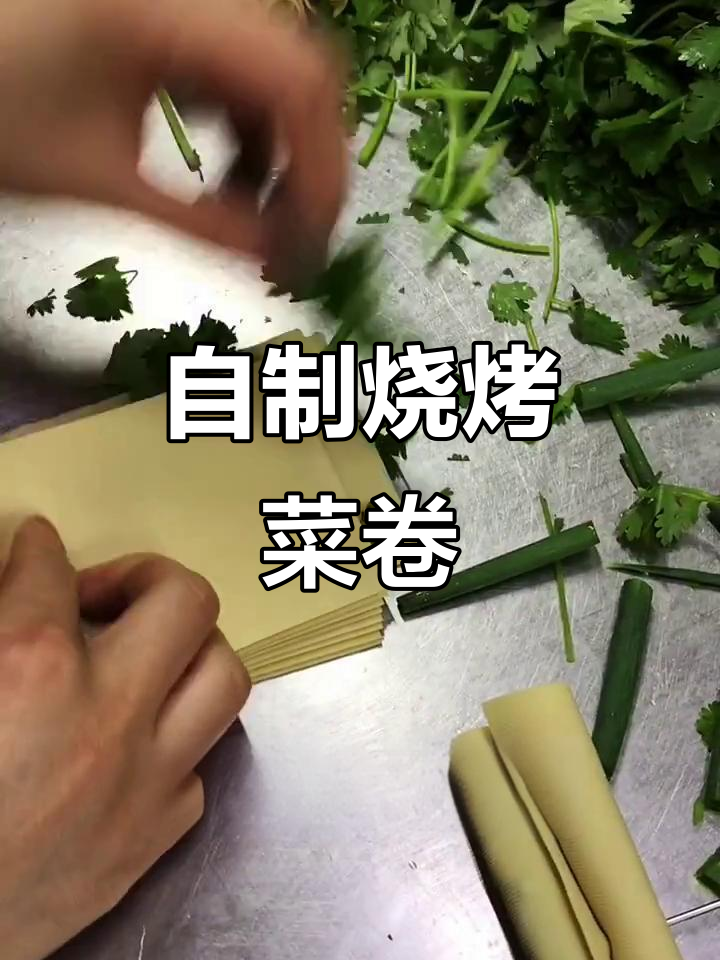 烧烤菜卷新做法,轻松穿成串烤美味