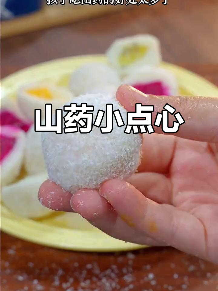 山药小糕点，香甜软糯，挑食孩子也爱不释口！