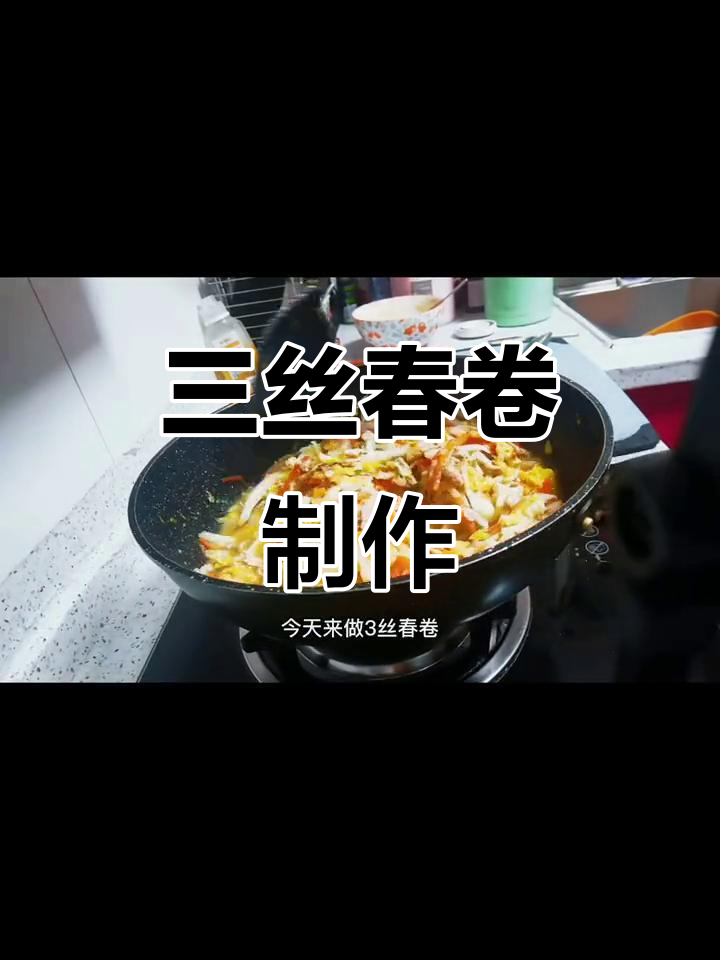 上海经典三丝春卷,胡萝卜、肉丝和娃娃菜搭配超美味