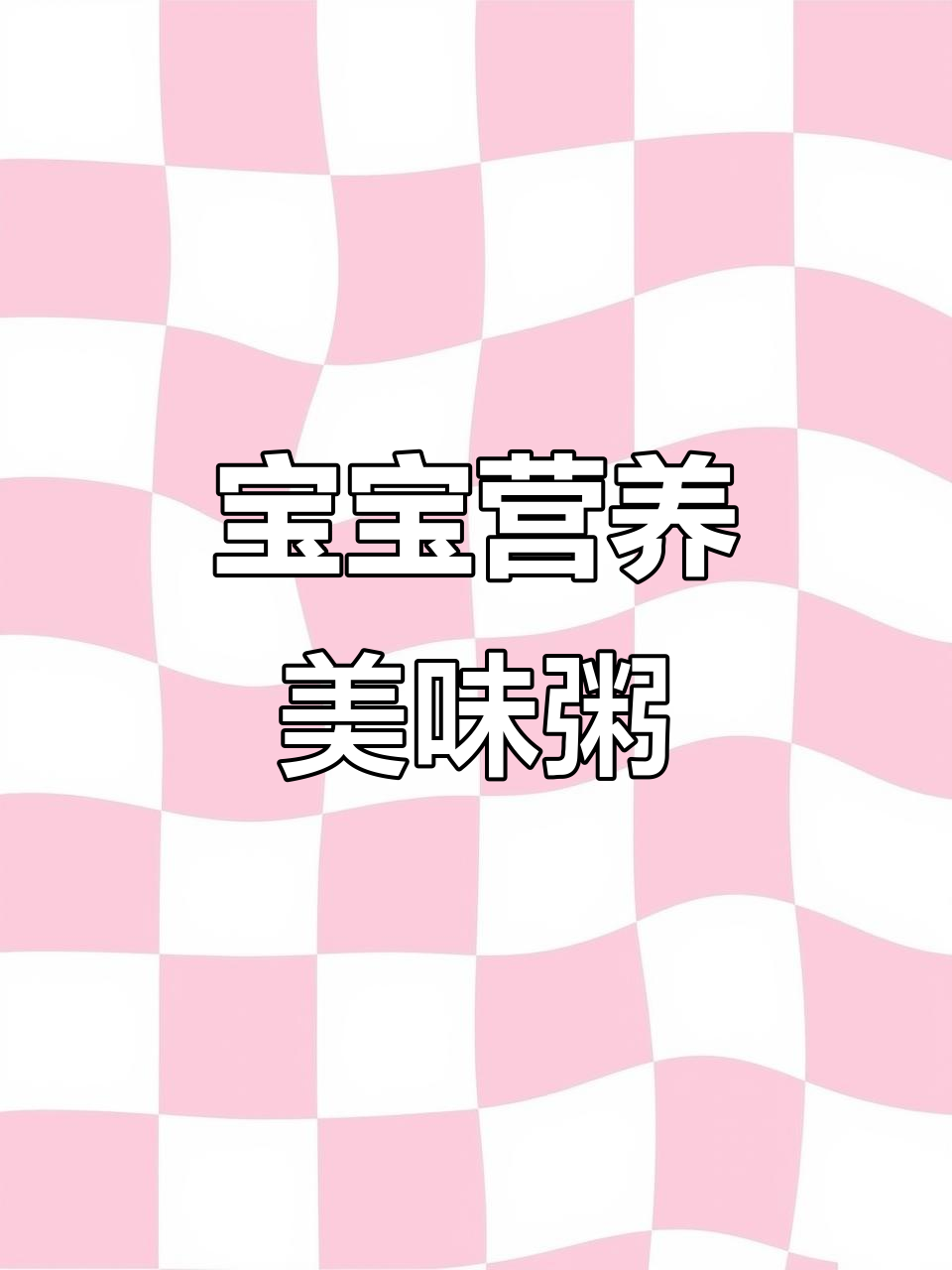 鲜美排骨虾粥，补铁补钙，宝宝最爱！