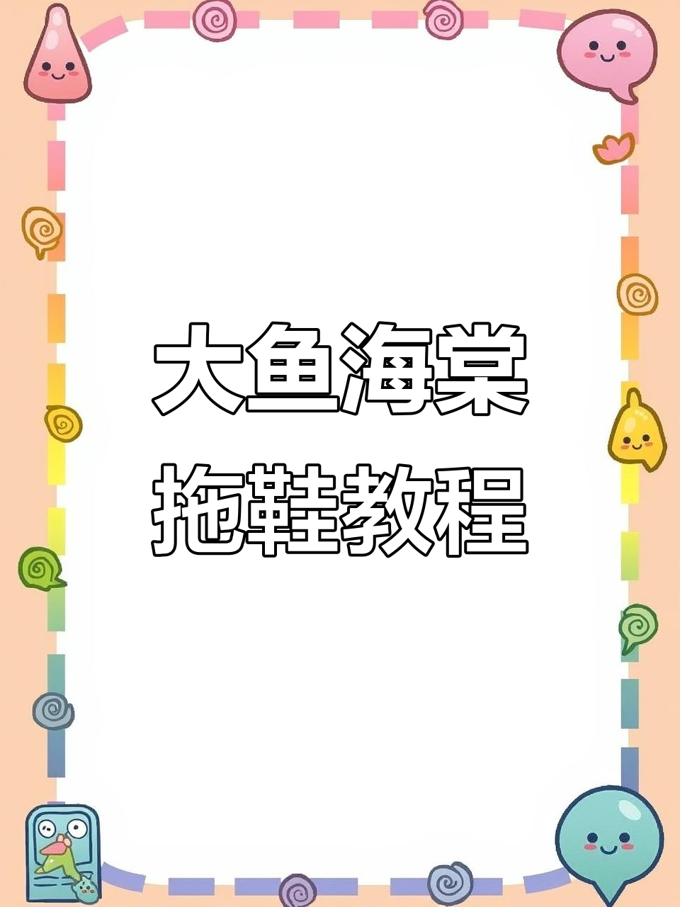 大鱼海棠拖鞋编织教程,轻松学会这几招
