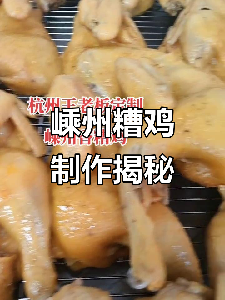 嵊州糟鸡:传统手工技艺,打造高端烧鸡美味