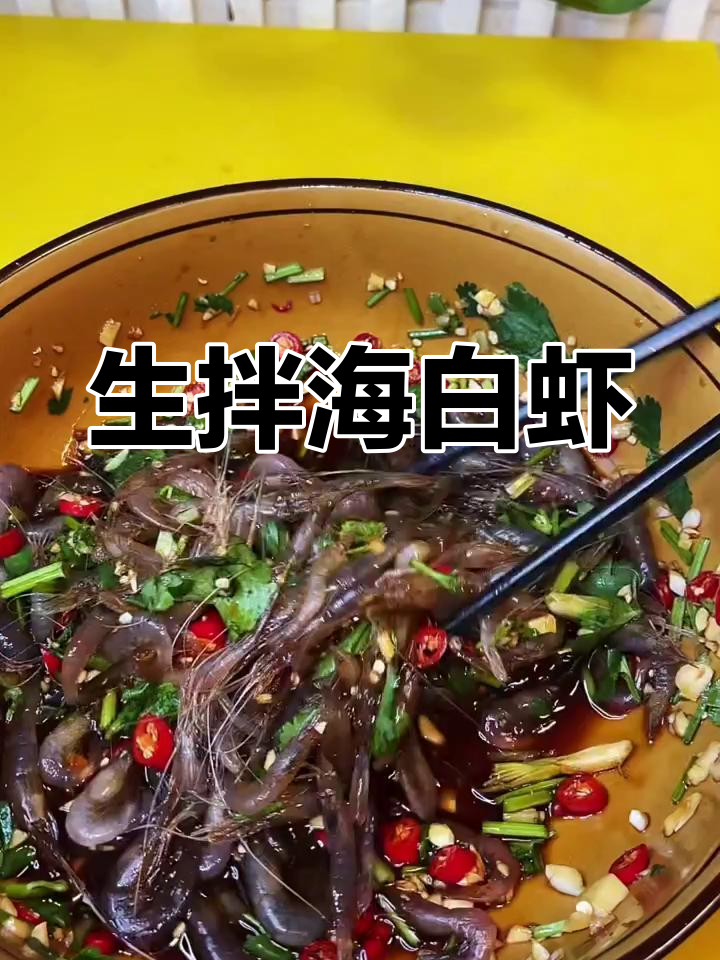 海白虾生拌做法,简单又美味