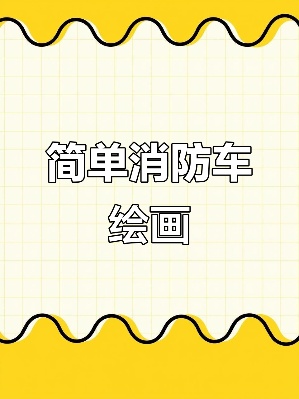 消防车简笔画步骤,轻松学会画车身和梯子