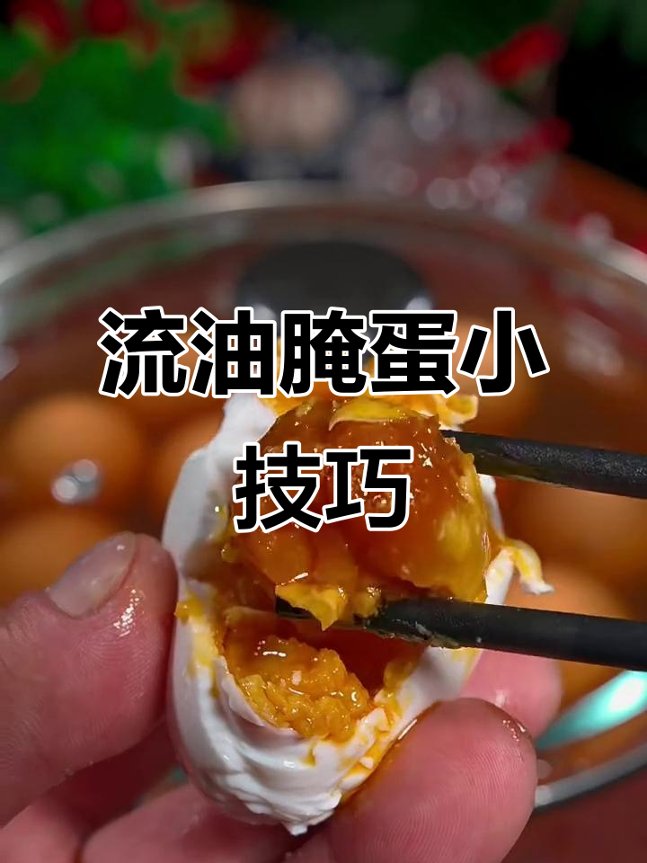 简单步骤教你腌制流油鸡蛋,个个翻砂超美味
