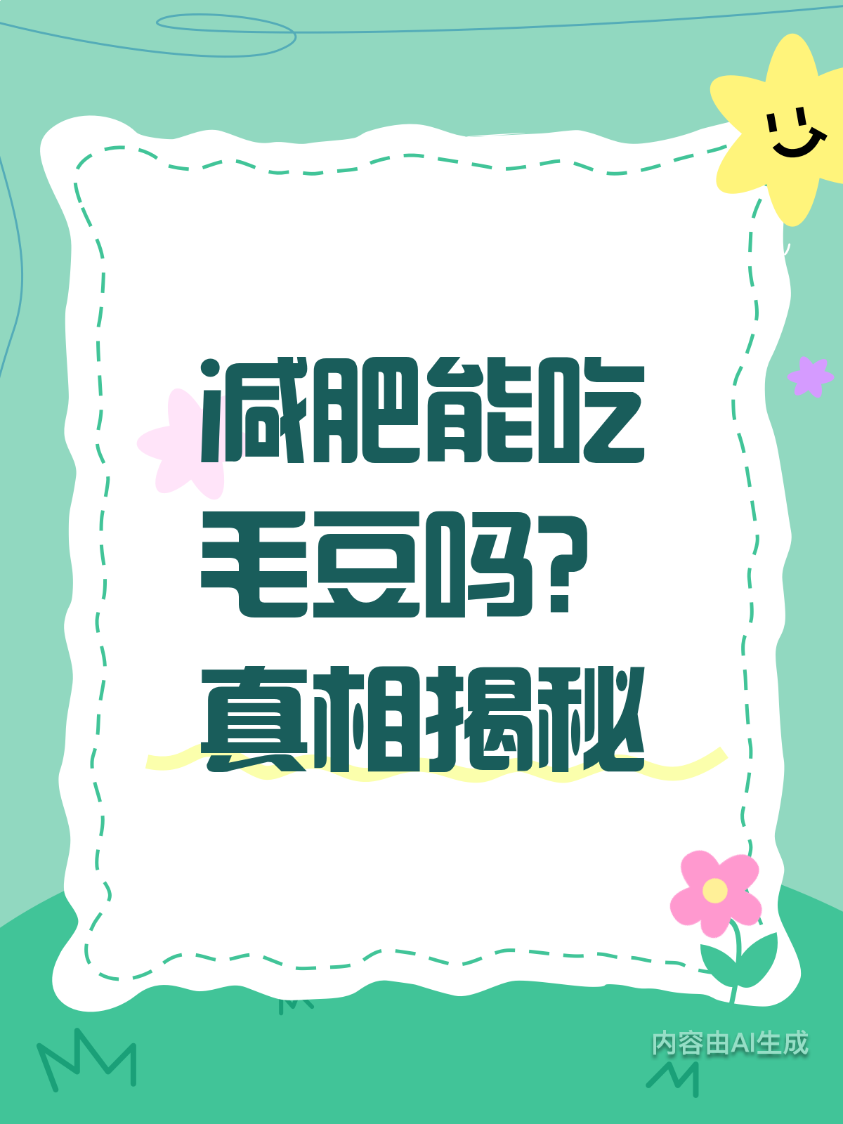谁说减肥不能吃毛豆?真相揭秘啦