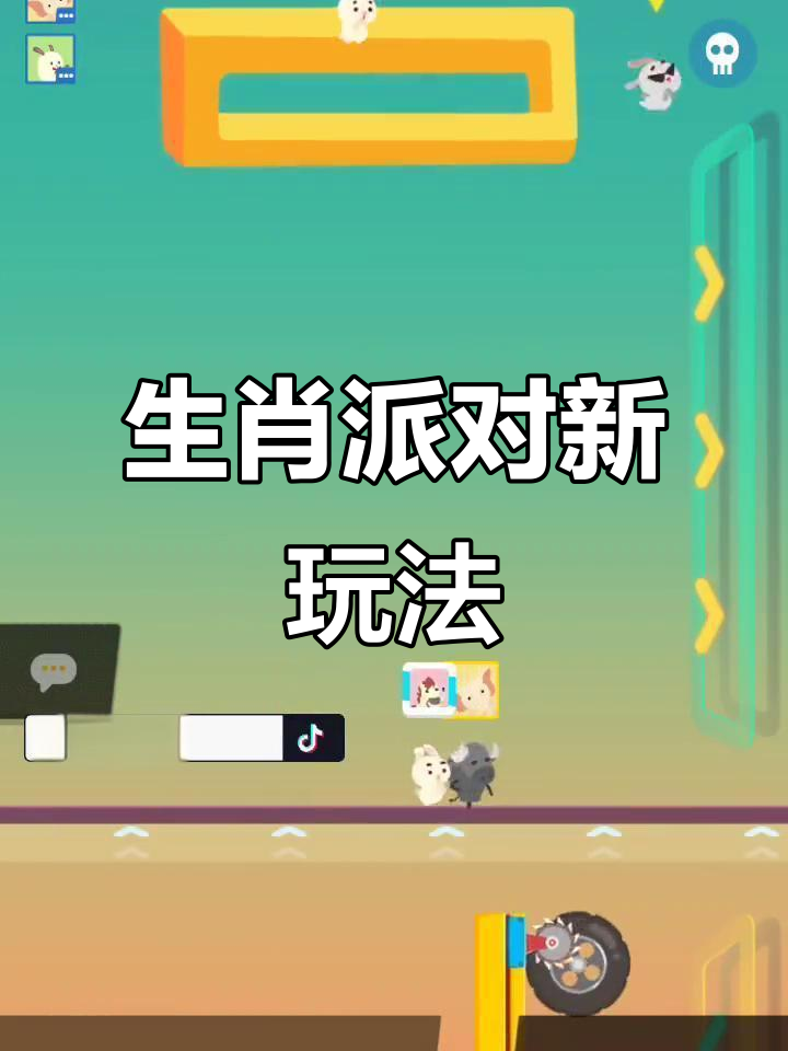 生肖派对大作战，快来一起嗨翻天！