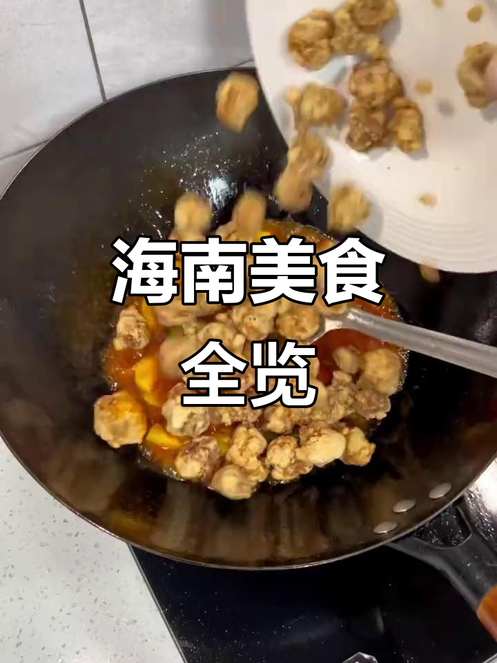 海南菜大揭秘:从甜酸排骨到白切猪脚,一网打尽