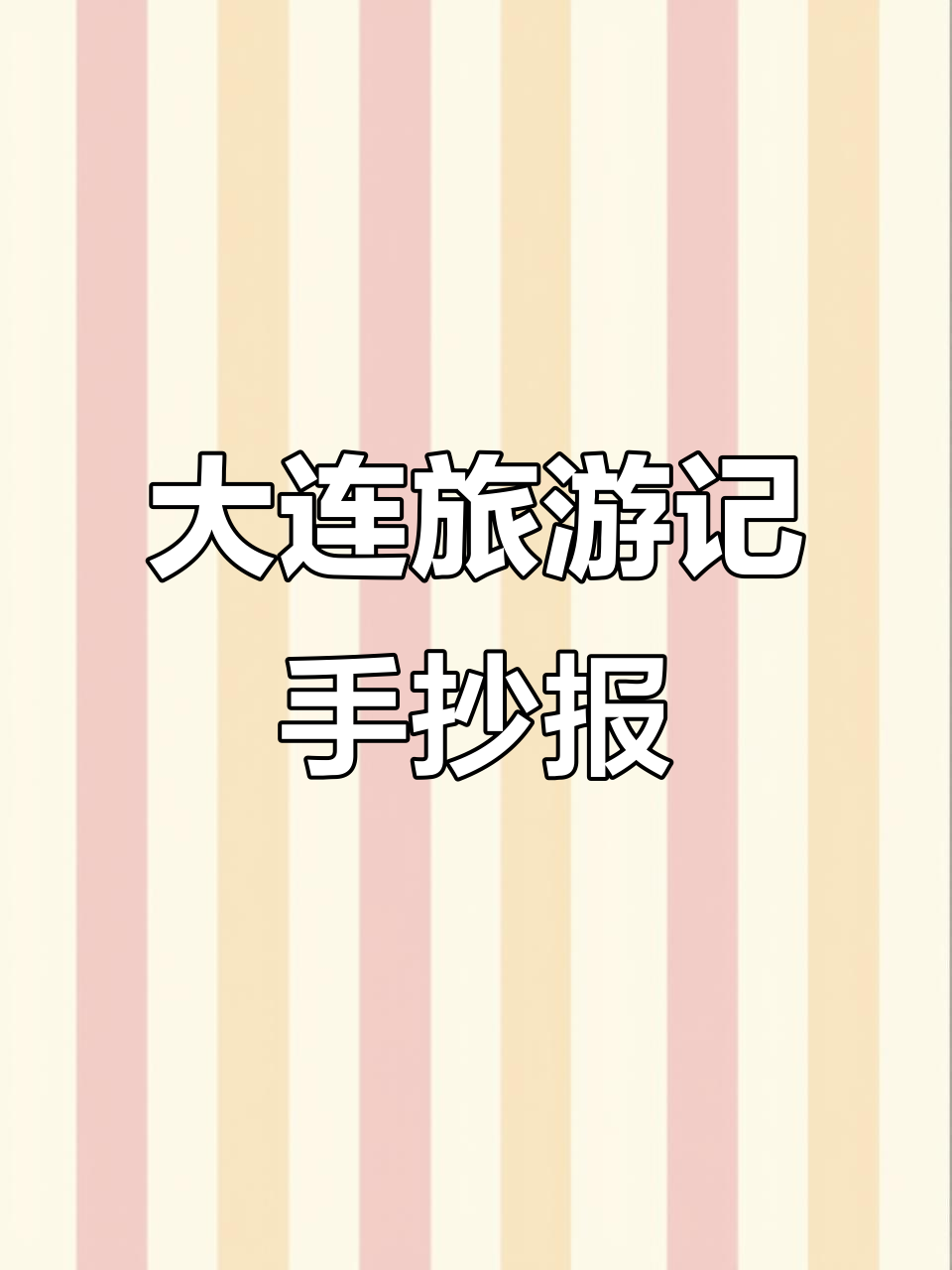 大连旅游手抄报模板,轻松DIY你的暑假记忆