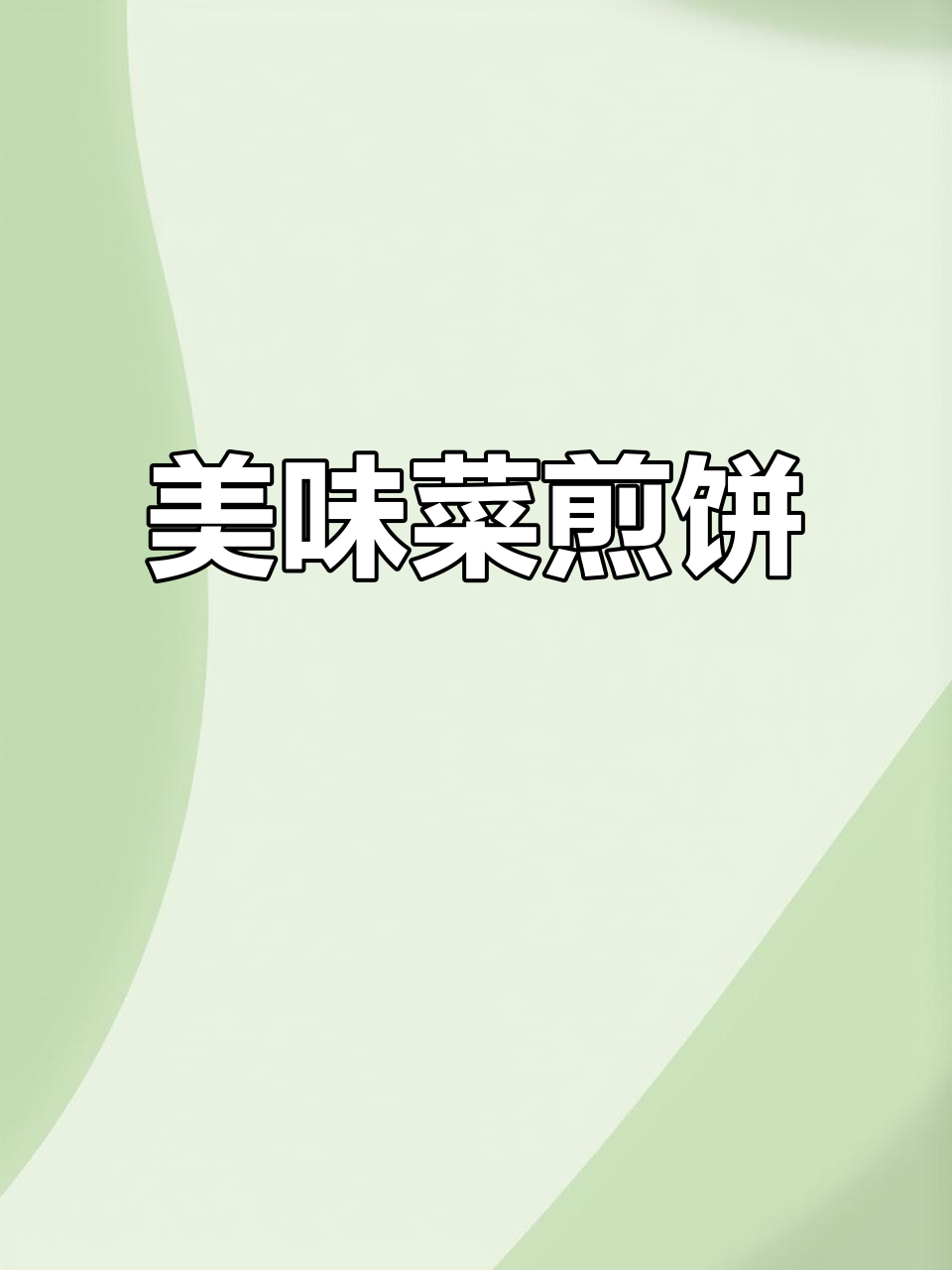 换个口味,菜煎饼香脆可口,随心搭配,吃腻大餐的好选择!