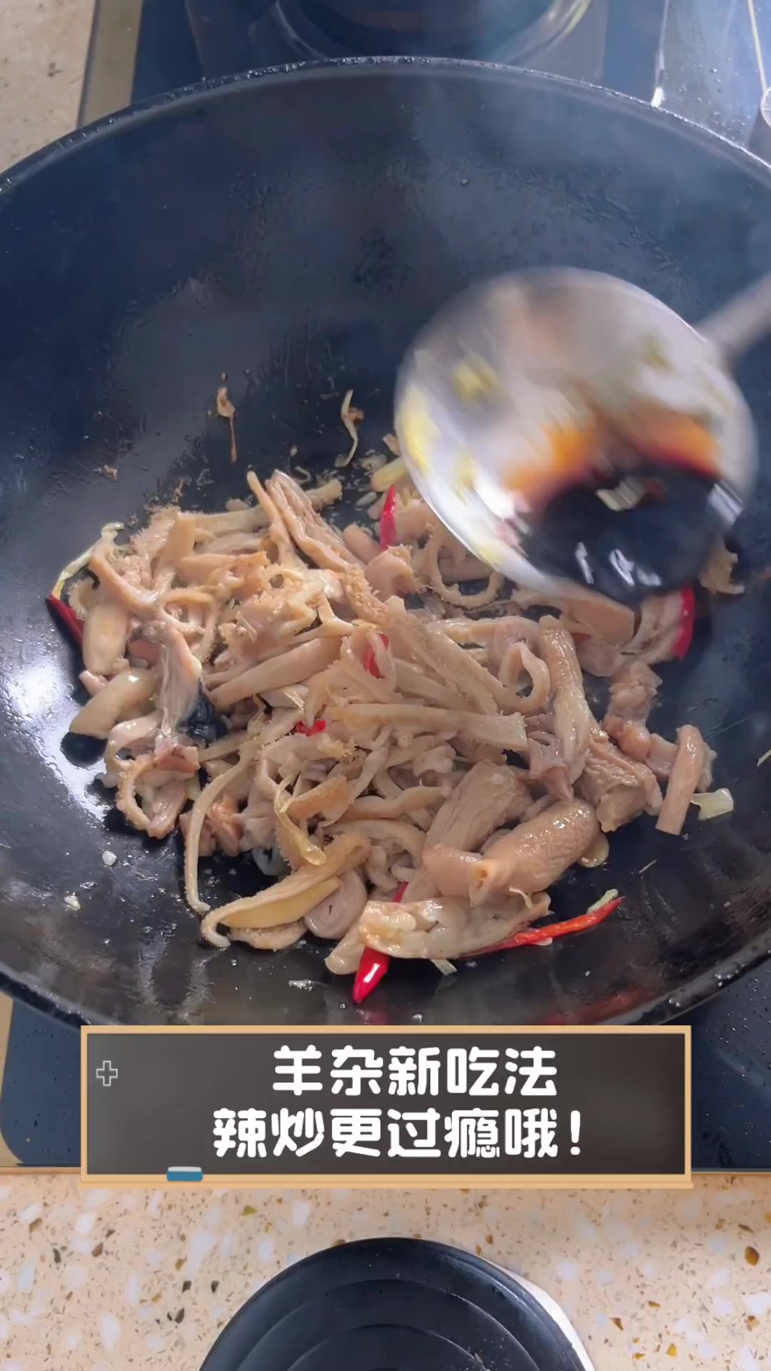 羊杂新吃法,辣炒更过瘾哦!