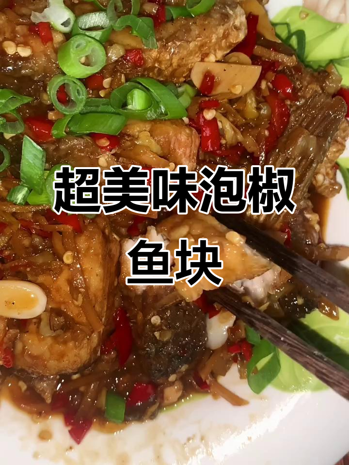酸辣泡椒鱼块,越吃越上瘾!下饭神器来啦