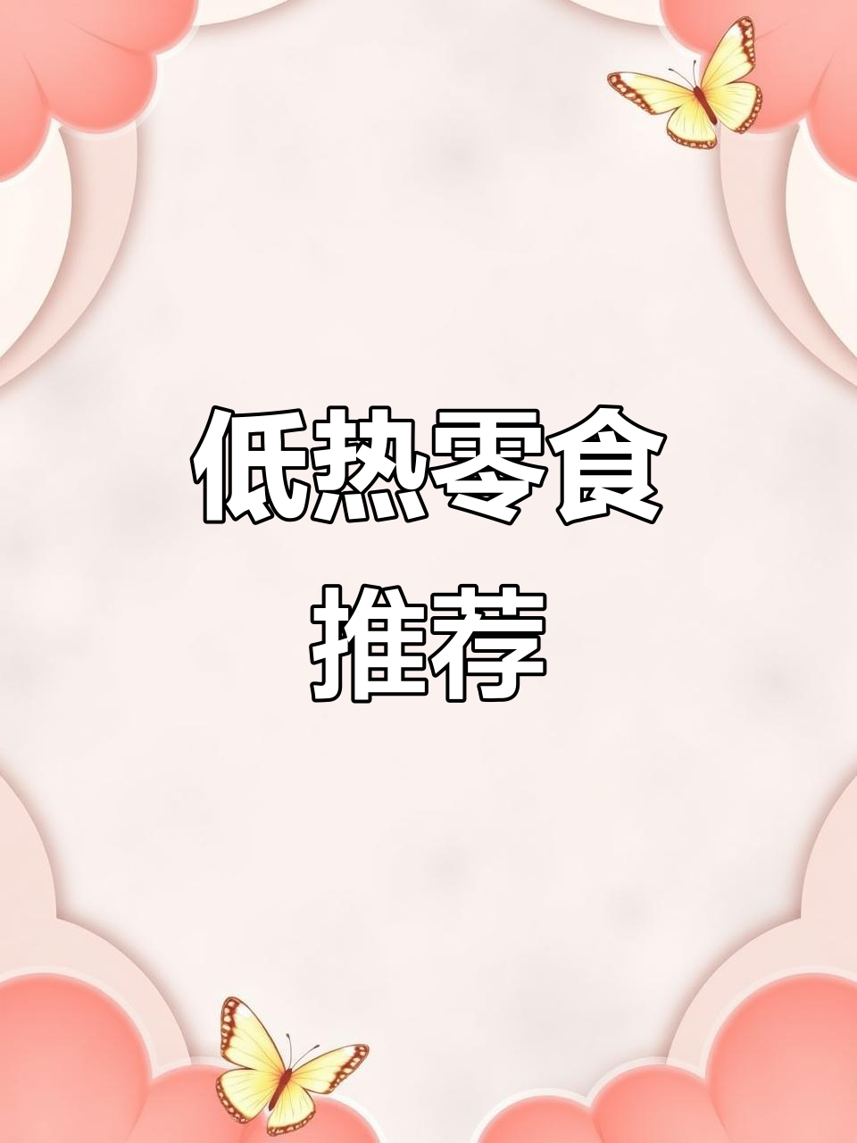 100卡以内零食大揭秘,减肥期间必吃低热量食物