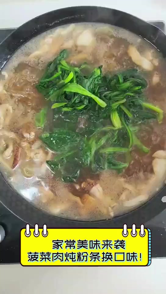 家常美味来袭,菠菜肉炖粉条换口味!
