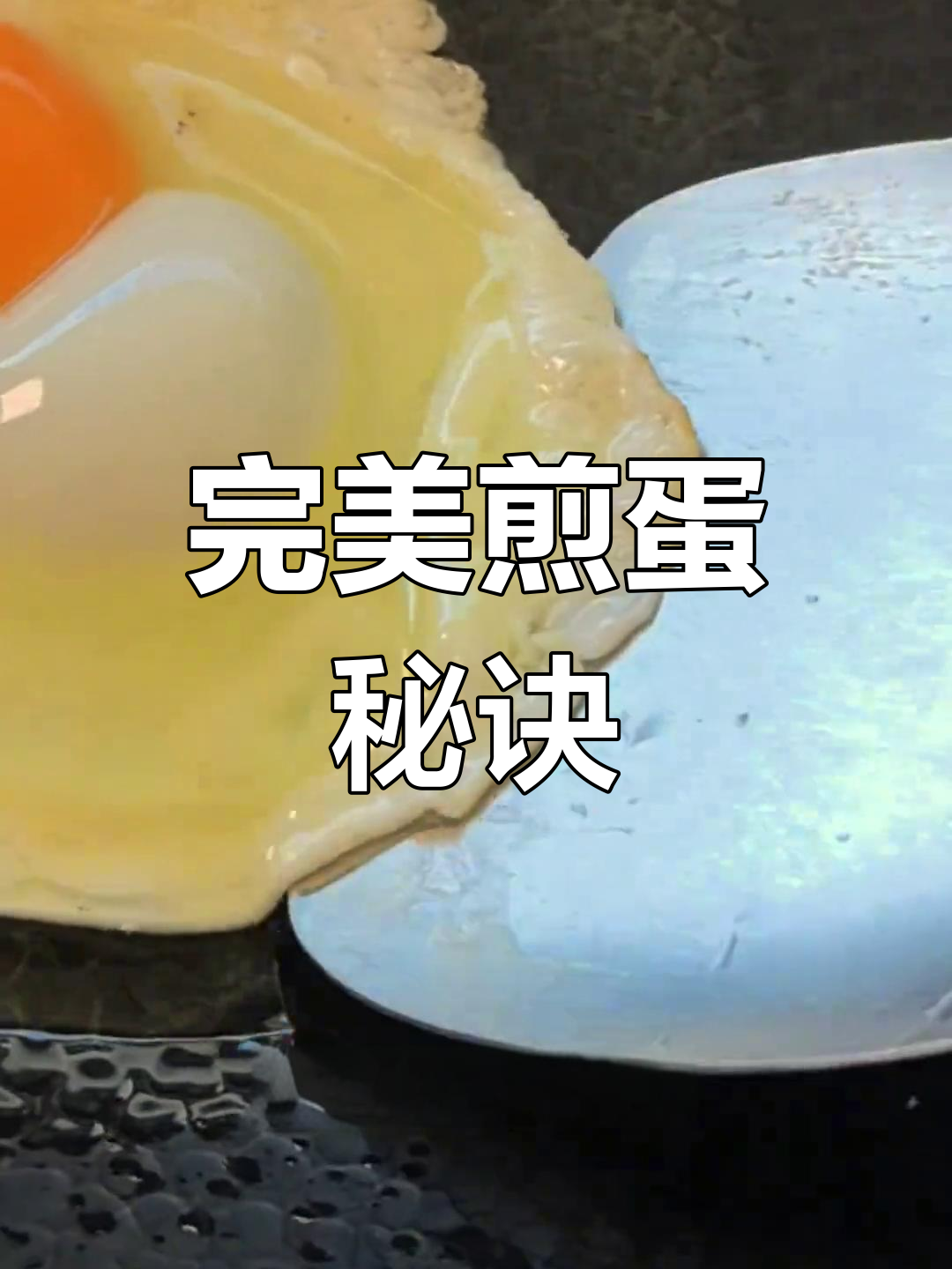 煎蛋新手必学,外脆内嫩溏心轻松搞定!告别难吃鸡蛋困扰