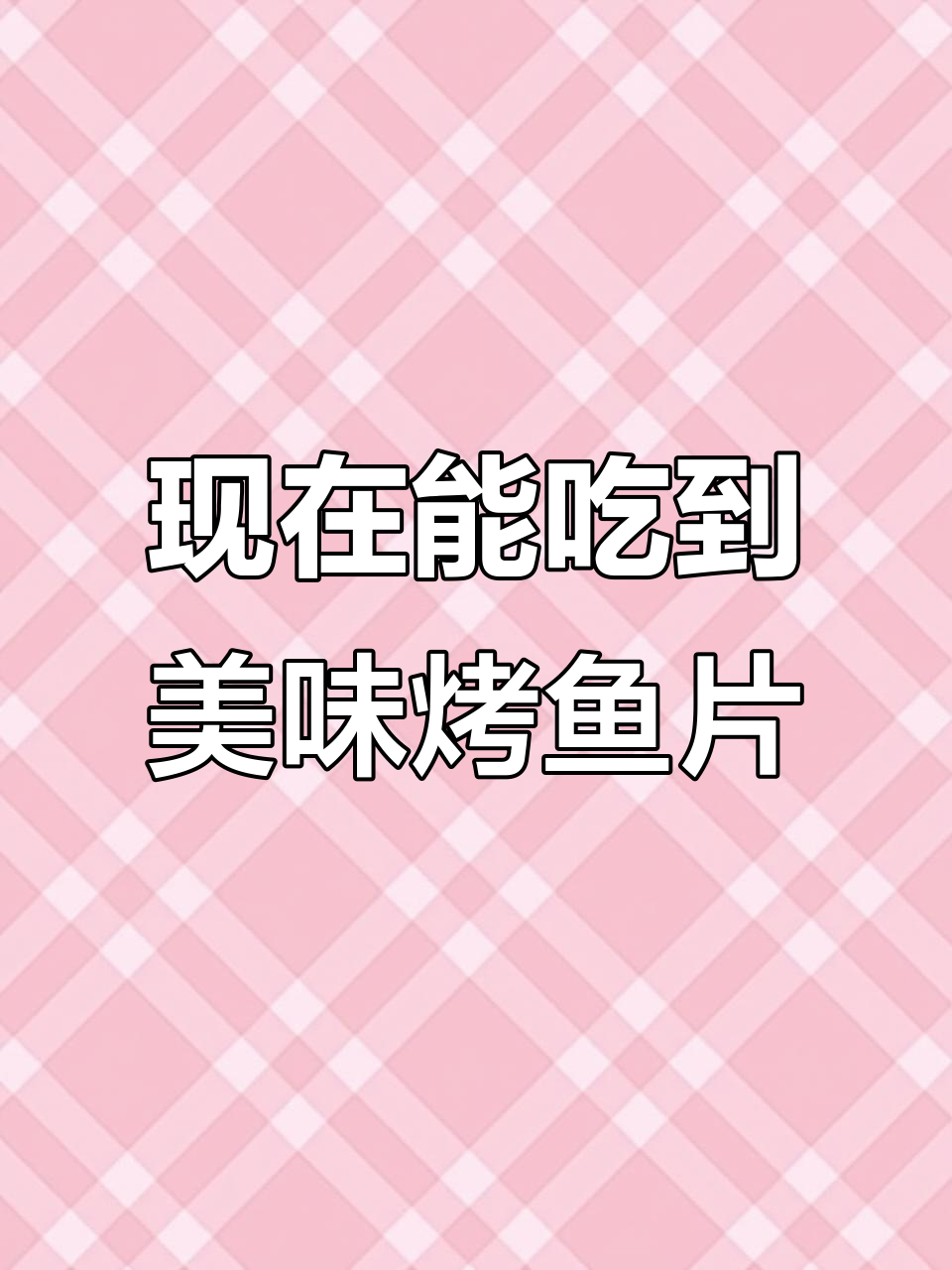 从小吃不起的烤鱼片,现在轻松享受鳕鱼肉的美味
