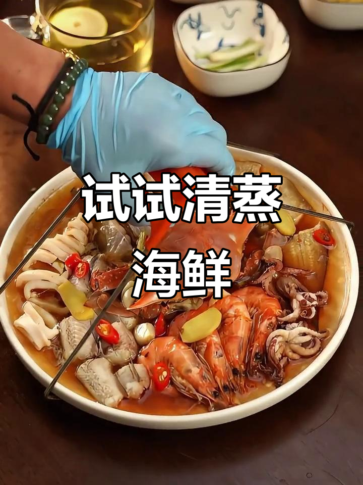 清蒸海鲜大杂烩,鲜美又简单!