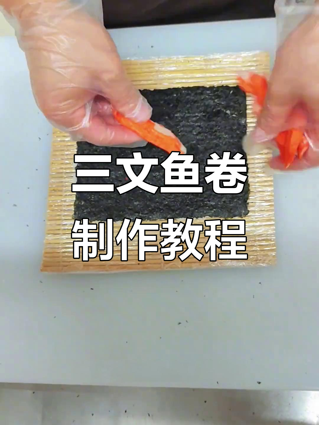 焦糖三文鱼卷制作全攻略,烤出完美口感!