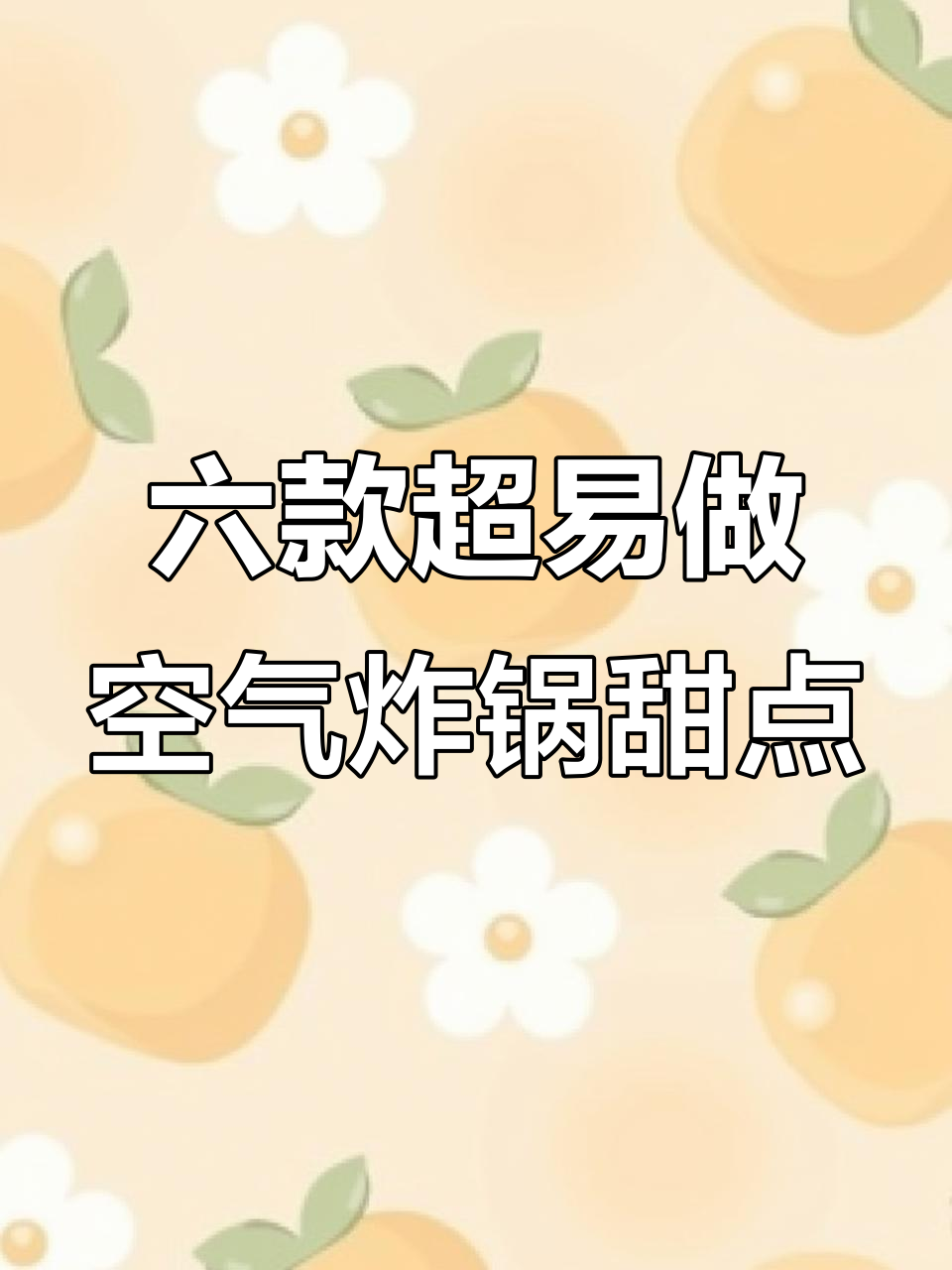 空气炸锅必学六道甜品,简单又美味!