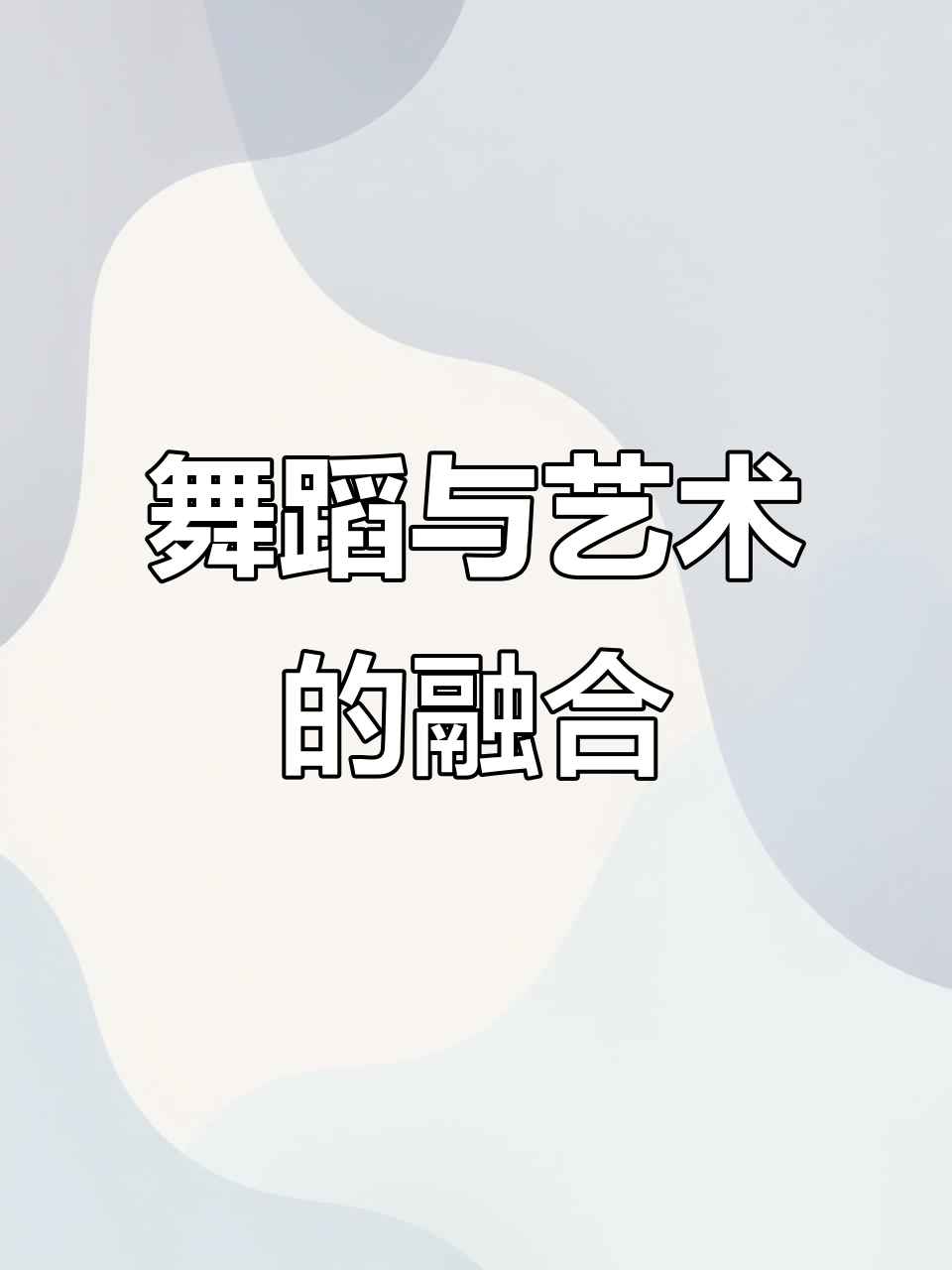 天鹅舞动，高清背景尽显艺术之美