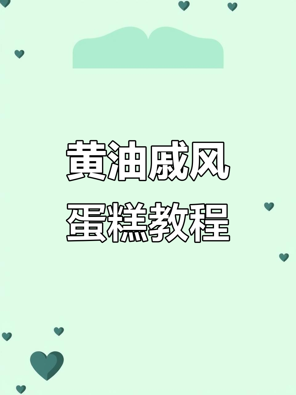 12年戚风蛋糕经验,完美配方与技巧大揭秘