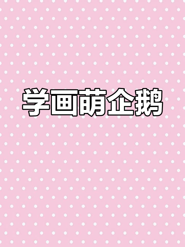 轻松学画可爱企鹅,步骤简单又有趣