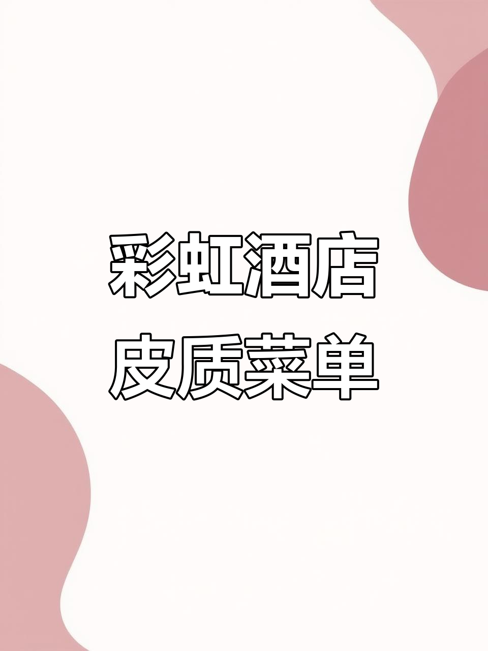 彩虹大酒店皮质菜单,独特设计让人惊艳