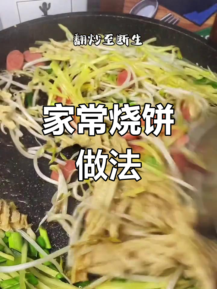 教你轻松做烧饼夹菜,家庭美味轻松享!