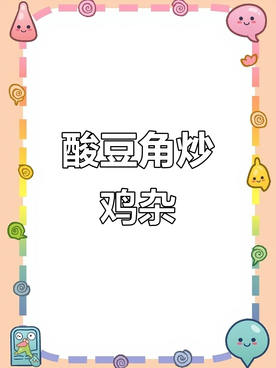 酸豆角炒鸡杂,香气扑鼻让人无法抗拒