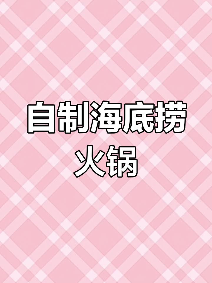 在家做海底捞火锅,轻松实现麻辣牛肉和虾滑自由