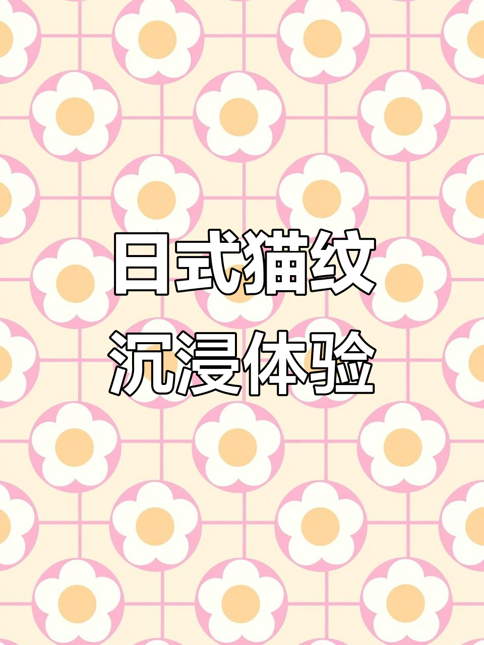 半背日式猫纹身,沉浸体验过程揭秘