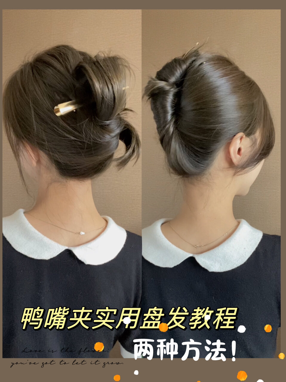 鸭嘴夹这么好用!两种懒人盘发方法,零难度