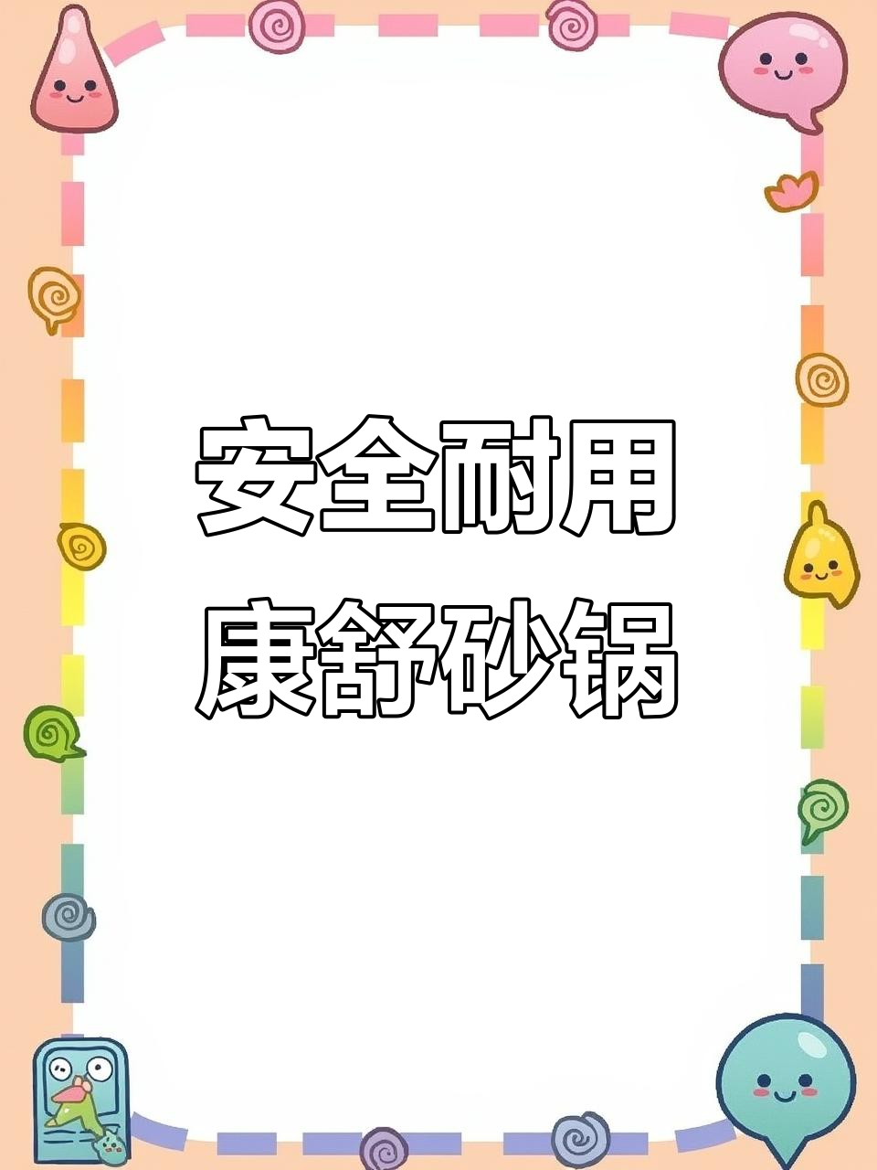 康舒陶瓷砂锅炖汤不溢，干烧安全更美味