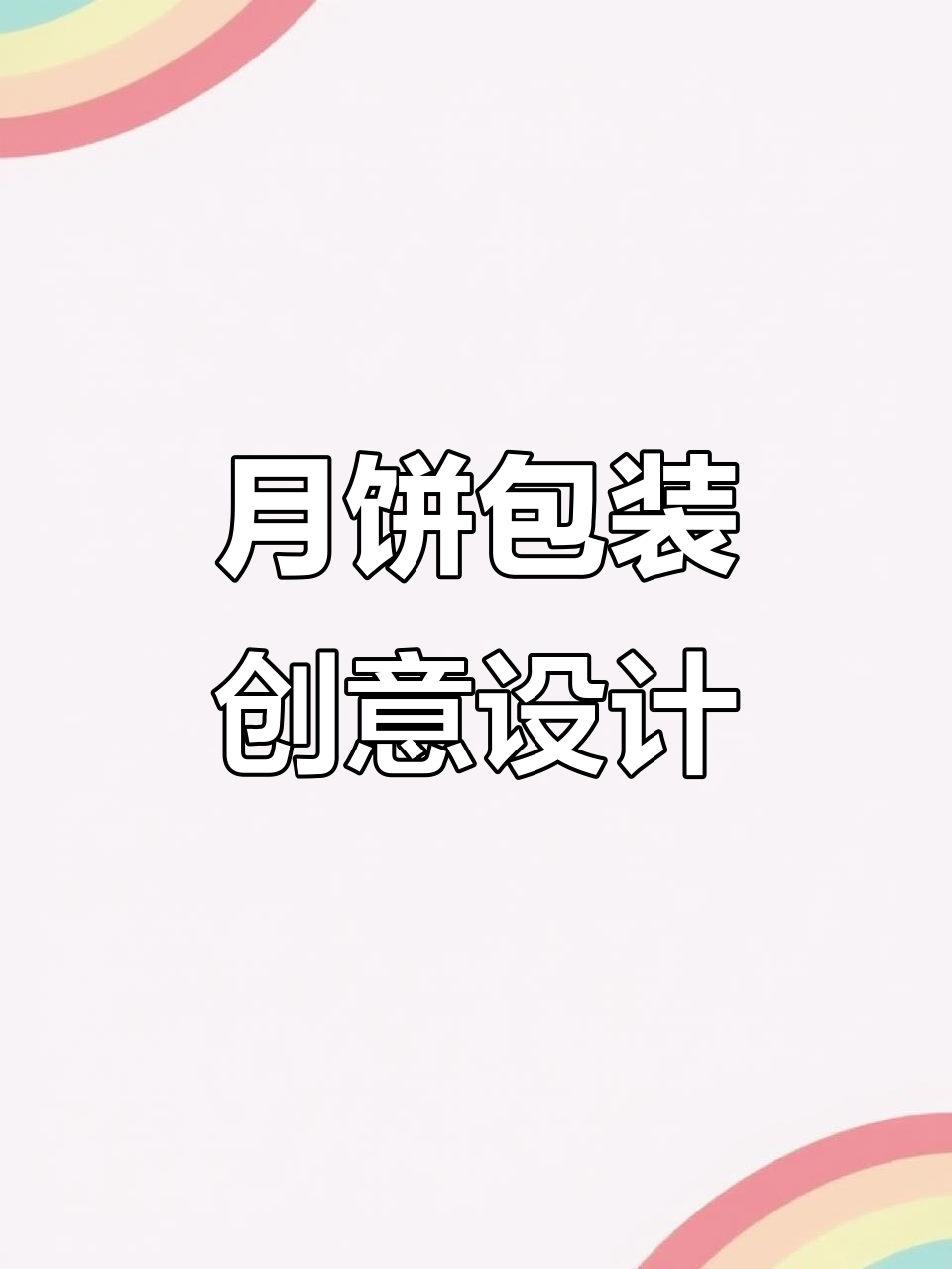 简约年轻化月饼包装设计,六种口味巧妙搭配