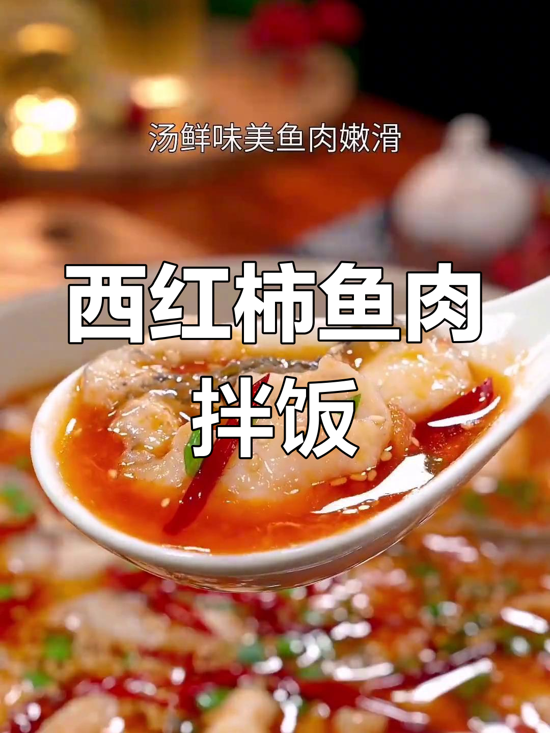 番茄鱼汤拌饭,鲜香十足,三碗都不够