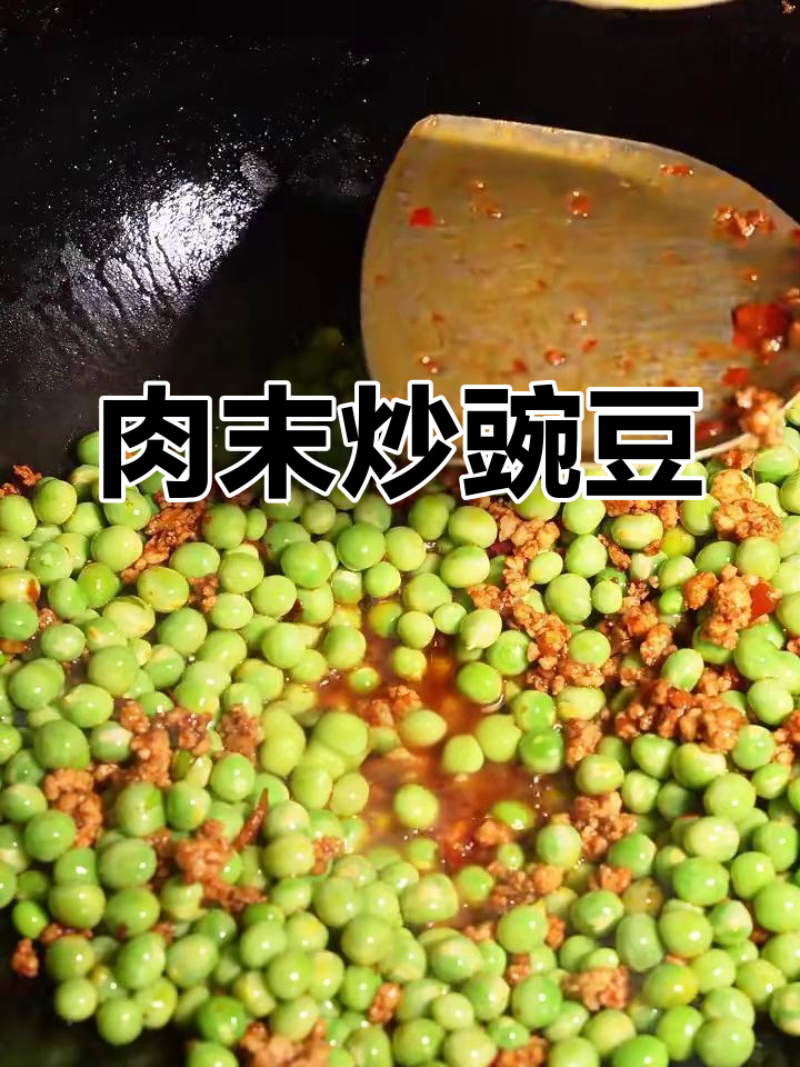 肉末豌豆,简单又美味!