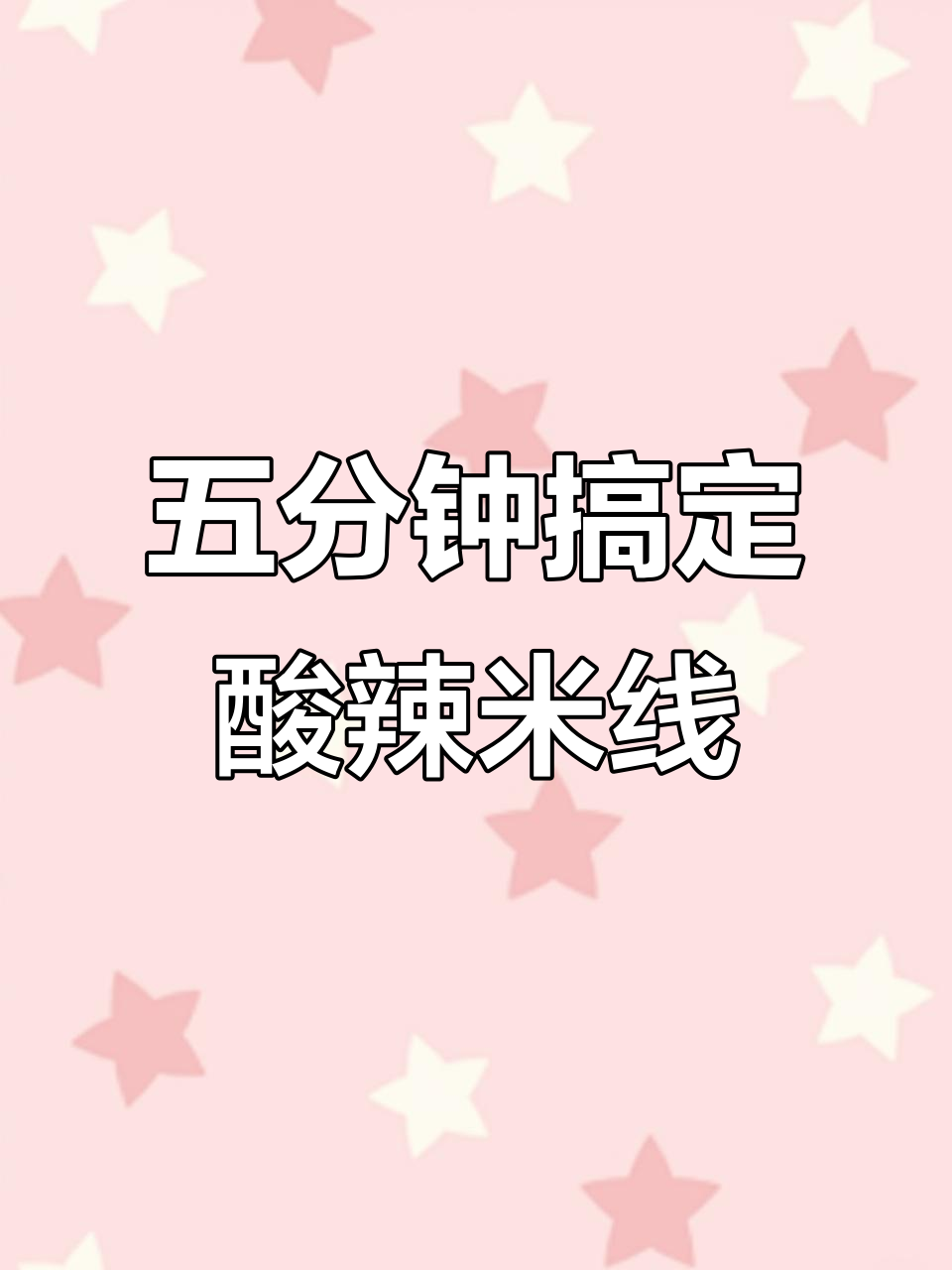 酸辣爽口凉拌米线,简单又开胃