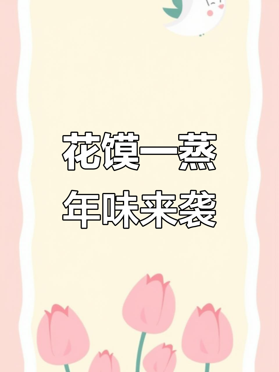 蒸花馍迎新春,年味满满的艺术造型